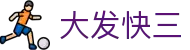大发快三 · A8 Lotto — 专业彩票投注平台